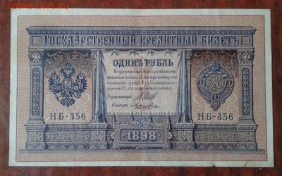 Рубли 1898 г. Шипов. - 7
