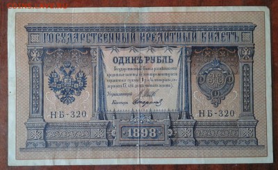 Рубли 1898 г. Шипов. - 11