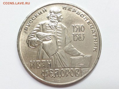 1  РУБЛЬ  1983 г.  ФЕДОРОВ . до 28.06 в 22-00 - DSC_0825