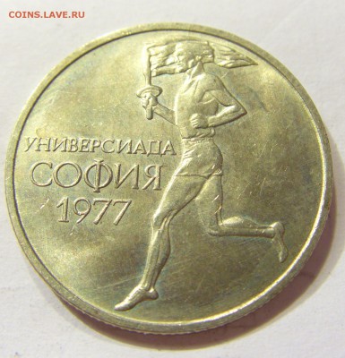 50 стотинок 1977 универсиада 29.06.2016 22:00 МСК - CIMG9168.JPG
