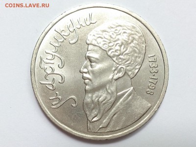 1  РУБЛЬ  1991 г.  МАХТУМКУЛИ . МЕШКОВАЯ . 28.06 в 22-00 - DSC_0823
