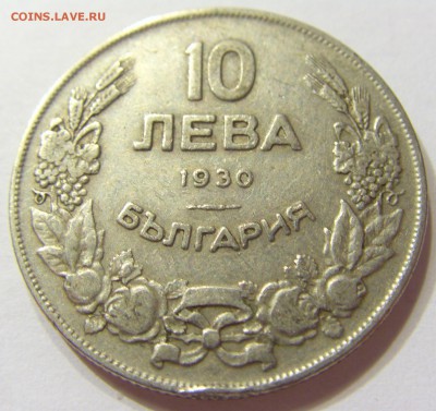 10 лева 1930 Болгария 29.06.2016 22:00 МСК - CIMG9182.JPG