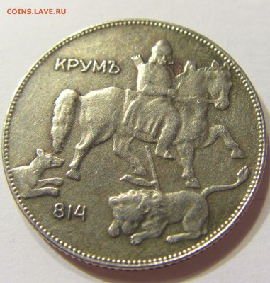 5 лева 1930 Болгария 29.06.2016 22:00 МСК - CIMG9188.JPG