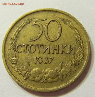 50 стотинок 1937 Болгария 29.06.2016 22:00 МСК - CIMG9206.JPG