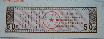 КИТАЙ-"рисовые деньги" 50 г   1991 г. до 30.06 в 22.00 - DSCN5681