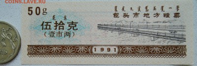 КИТАЙ-"рисовые деньги" 50 г   1991 г. до 30.06 в 22.00 - DSCN5680