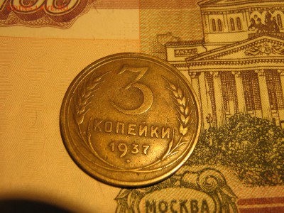 3 копейки 1937 - IMG_4371.JPG