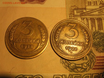 3 копейки 1928 - IMG_4374.JPG