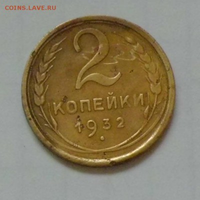 2 коп.1932г. - CIMG2376.JPG