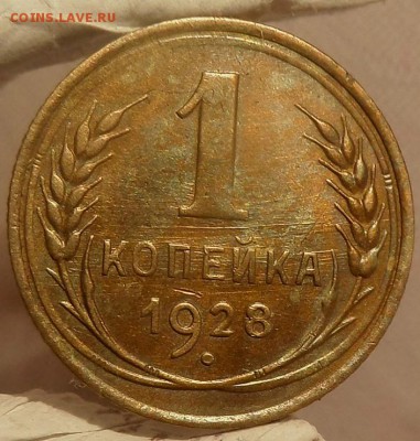 1 копейка 1928 хорошая до 27-06-16 в 22:00 по Москве - SAM_3357