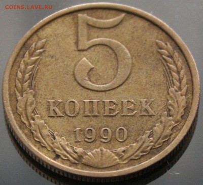 5 копеек 1990 года М - на подлинность и оценку - 1