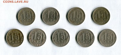 15 копеек 1946-1957 9 шт. Погодовка! 27.06.16 в 21-45 - img330