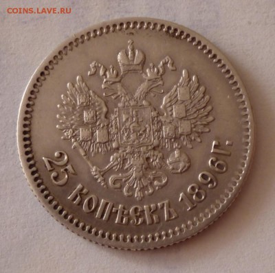 25 копеек 1895 и 1896 года. - 25.96.2