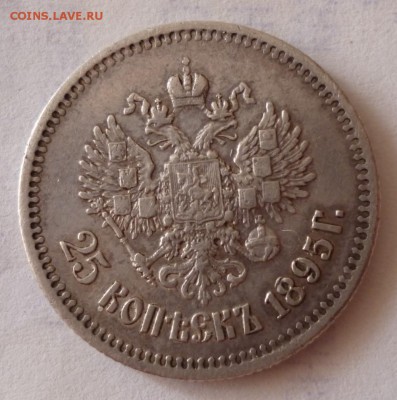 25 копеек 1895 и 1896 года. - 25.95.2