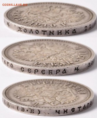 1 рубль 1888, 1910, 1913 - 1р 1910