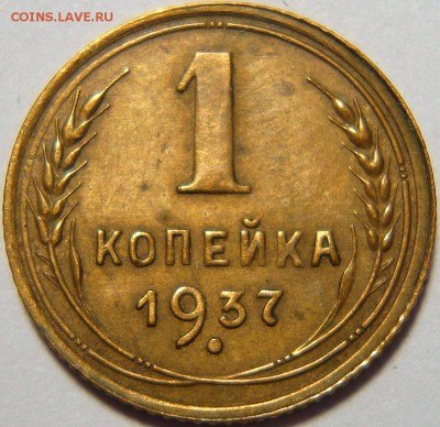 1 копейка 1937 - 1.JPG