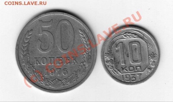 50 коп 1976г и 10коп 1937г. - 50 -10.JPG
