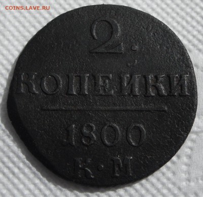 2 копейки Павла1 1800 КМ - павел