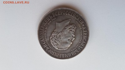 прошу оценить 1 рубль 1912г. Э▪Б Александр 3 - 20160624_183751