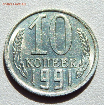 10 КОПЕЕК 1991 БЕЗ БУКВЫ до 27.06.16 - DSCN4340.JPG