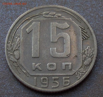 15 копеек 1956 шт.А цифры даты расставлены до 26.06 - DSCN2112.JPG