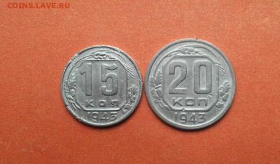 15 и 20 коп 1943 не копанные до 30 июня блиц - 15,20 коп 1943 1