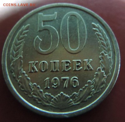 50 копеек 1976 до  26.06.10 23.00 мск - DSCN4390.JPG