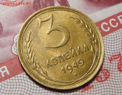 3 Копейки 1949 Приятные, до 28.06.2016 22:00 мск - 3