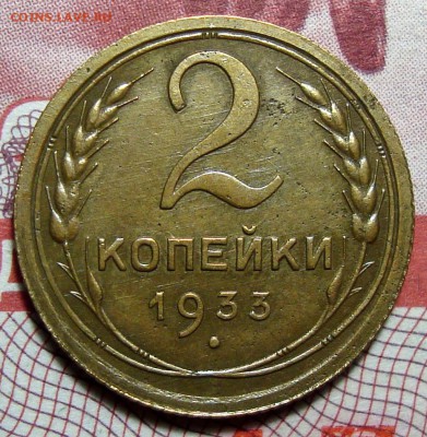 2 Копейки 1933 Приятные, до 28.06.2016 22:00 мск - 2-33-1