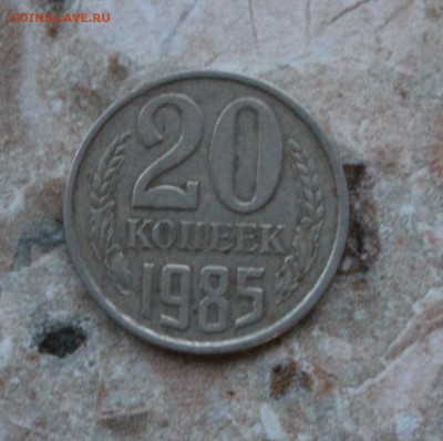 20 копеек 1985 - IMG_8053.JPG