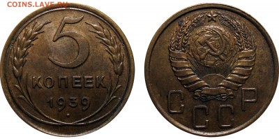 5 Копеек 1939 В коллекцию, до 28.06.2016 22:00 мск - 5 Копеек 1939