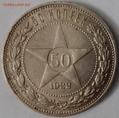 50 копеек 1922 ПЛ №1 (старт 200 руб.) - 1