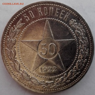 50 копеек 1922 ПЛ №2, aUNC (старт 200 руб.) - 1