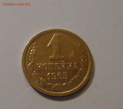 1 копейка 1965, УНС., красивая - DSC01675.JPG