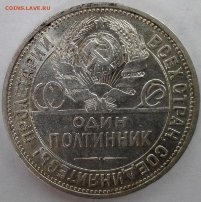 Полтинник 1925 ПЛ №2, aUNC (старт 200 руб.) - 20