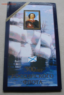 Набор 1996 300 лет Российского флота. До 28.06.16 22:00 МСК - IMG_7634.JPG