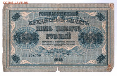 5000  Рублей  1918 год   с 1 р до 30-06-16   в 22-00 мск - 5000-18 лл