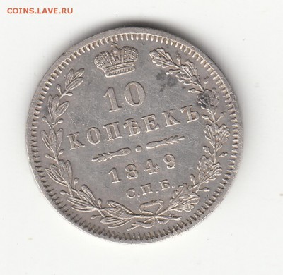 10 коп. 1849г. до 27.06.16г. - IMG_0041