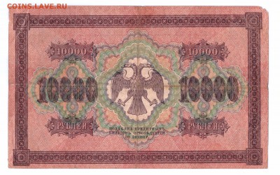 10000  Рублей  1918 год  с 1 рубля до 30-06-16   в 22-00 мск - 10000-18-смлл