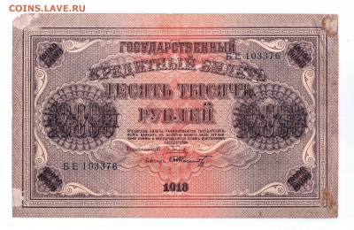 10000  Рублей  1918 год  с 1 рубля до 30-06-16   в 22-00 мск - 10000-18 смл