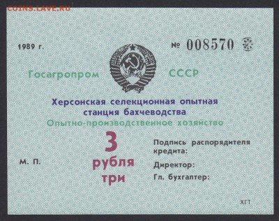 Есть ли эти бумаги у Рябченко? Херсонский хозрасчёт... - Херсонскаяселекционная опытная станция бахчеводства 3.1989 008570 лс