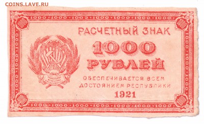 1000 рублей 1921 Расчетный Знак до 30-06-16 в 22-00 мск - 1000-1921 с