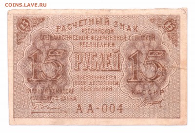 15 Рублей  1919 год   с 1 рубля    до 30-06-16   в 22-00 мск - 15 руб -1919 смл