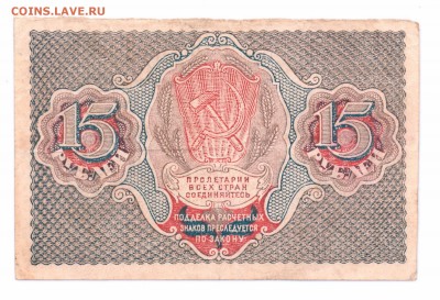 15 Рублей  1919 год   с 1 рубля    до 30-06-16   в 22-00 мск - 15-19 смл
