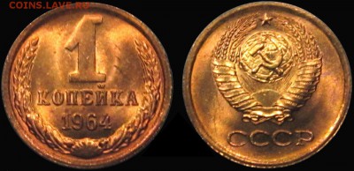 1 КОПЕЙКА 1964 г -МЕШКОВАЯ UNC до 27,06 до 23,00 - d0KJ9zS-y-0