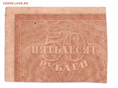 50 руб. 1920 год РСФСР с 1 рубля  до 30-06-16 в 22-00 мск - 50-20 смл