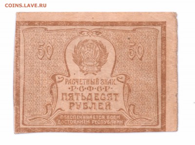 50 руб. 1920 год РСФСР с 1 рубля  до 30-06-16 в 22-00 мск - 50-20-1 смл