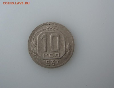 10 копеек 1937 Окончание 27.06.2016 в 22-00 - 1 (1).JPG