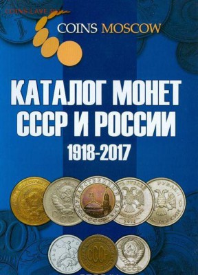 Каталог Монет СССР и России 1918-2017 гг. Coins Moscow обмен - IMAG5211