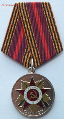 юбилейная медаль 70 лет победы (Р.Р.) до 28.06.16. в 22.02 м - DSCF6788